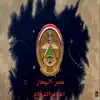 Nasser El Bahhar - اعلام الدفاع - Single